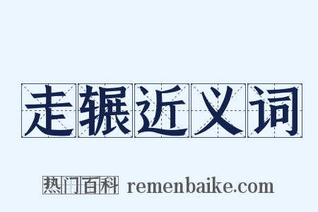 走辗近义词是什么意思的图片